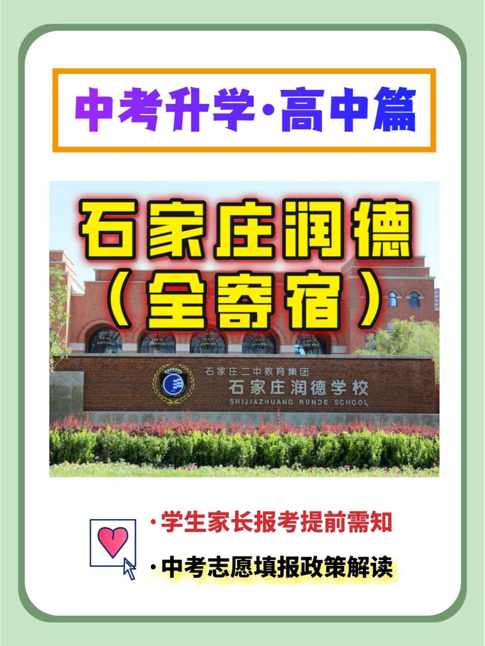 中考升学高中解读|二中集团|石家庄润德学校 今天给大家介绍了来自