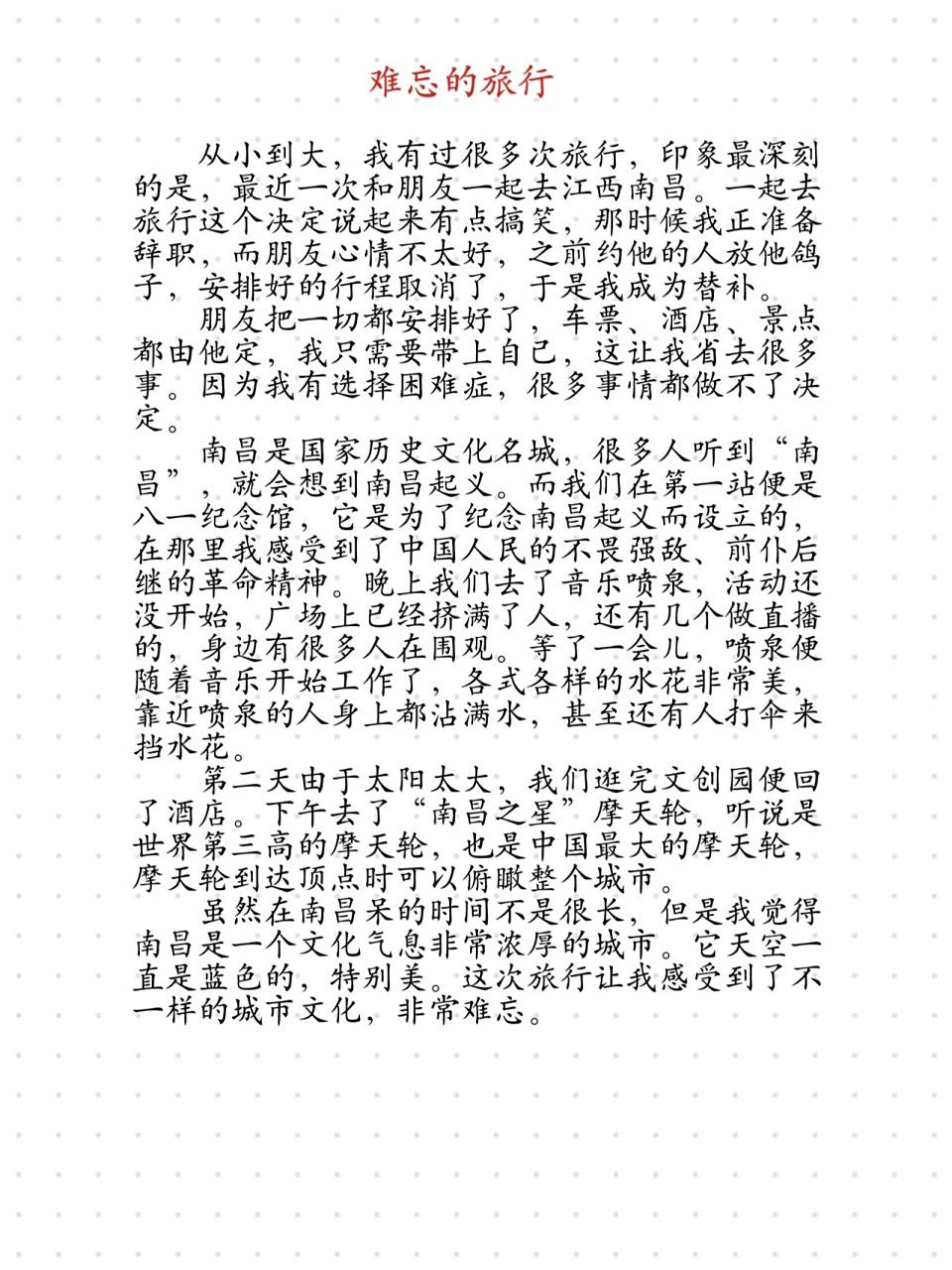 普通话考试命题说话7.难忘的旅行