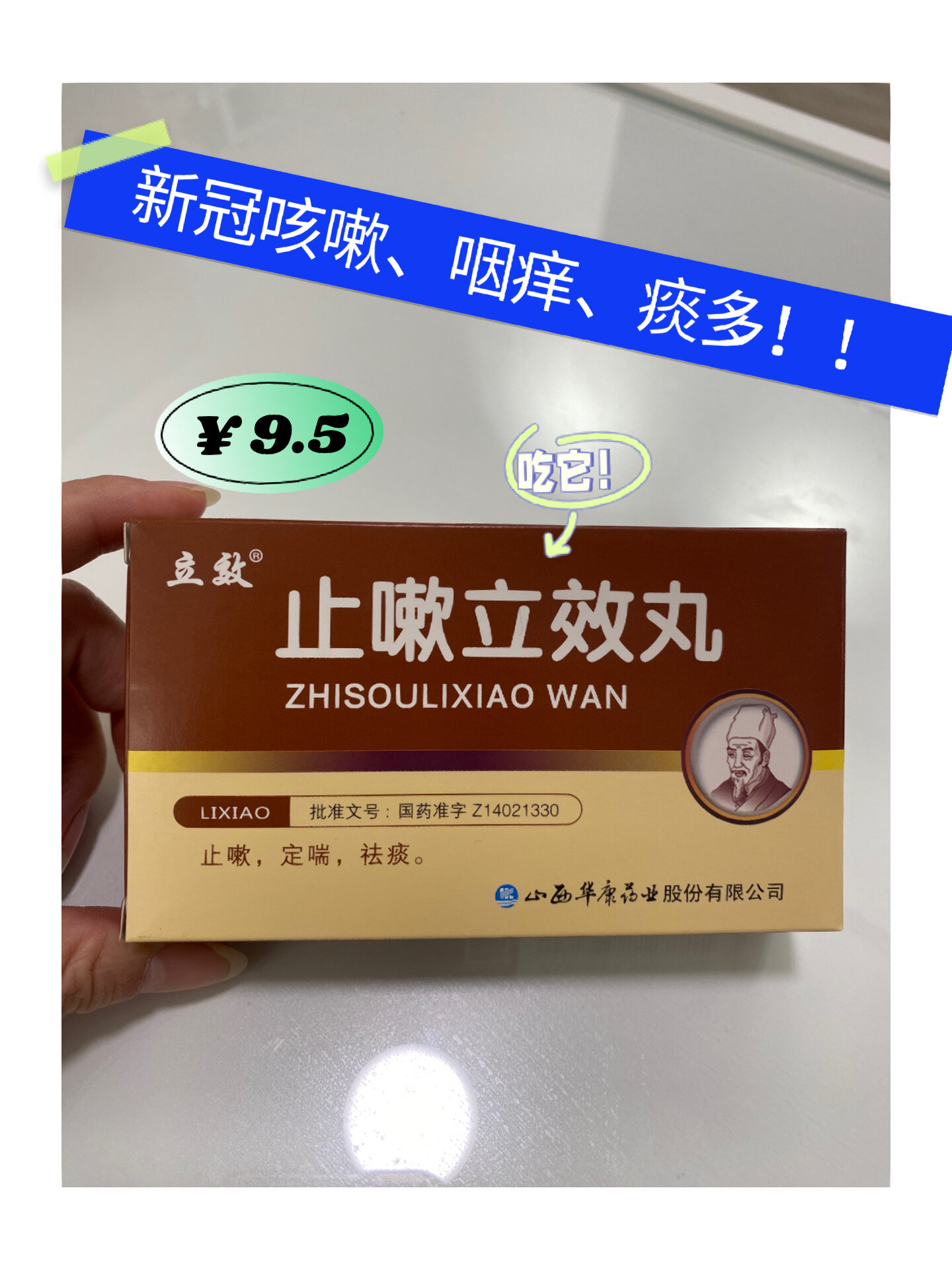 止嗽立效丸 新冠咳嗽就吃它  吃一天就见效的