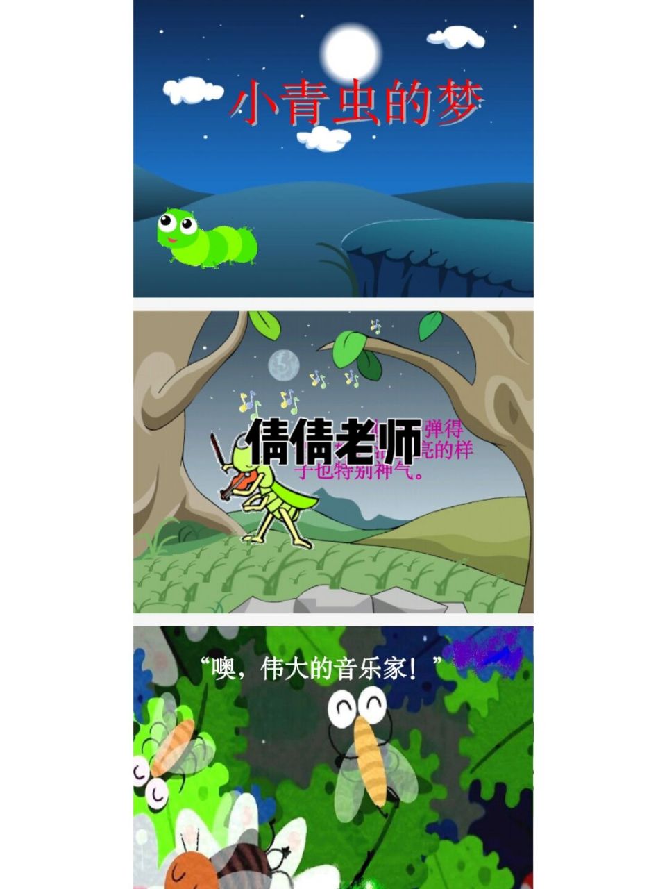 中班语言《小青虫的梦》 活动目标: 1,通过观察角色的表情和动作,理解