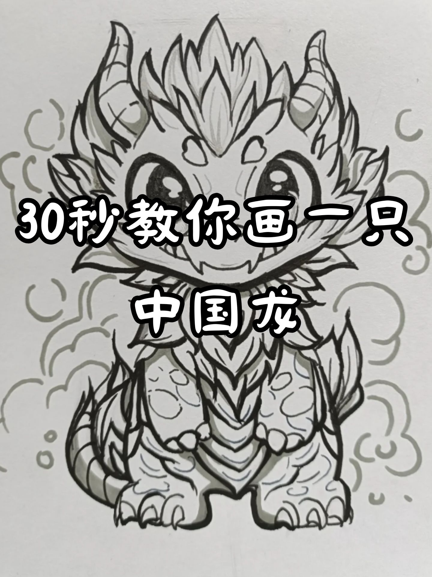 30秒教你画一只中国龙