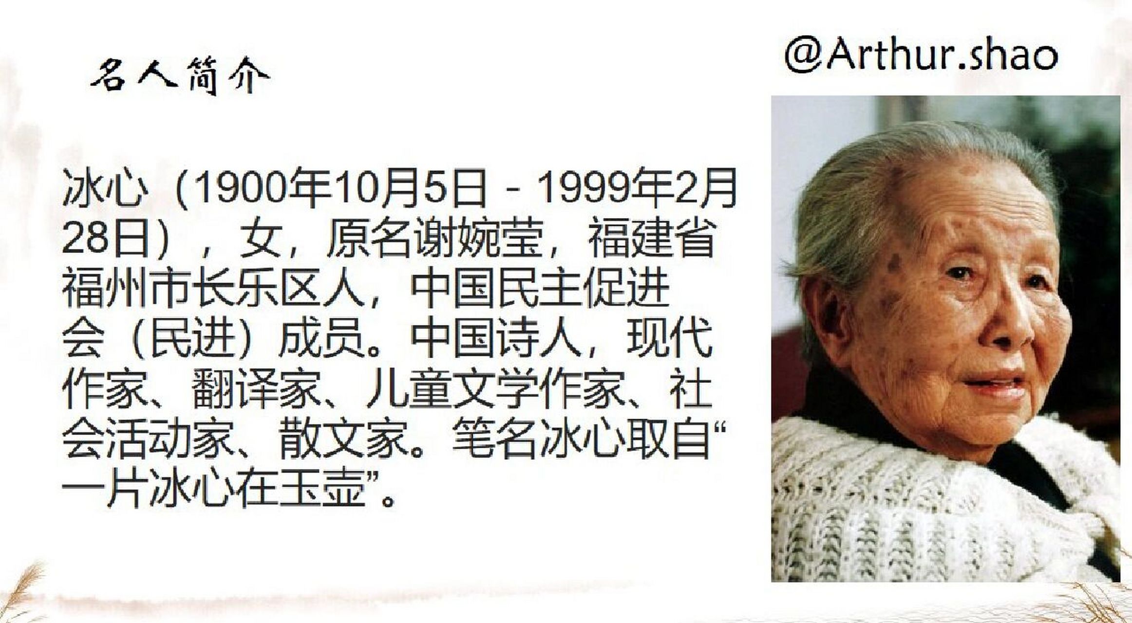 冰心介绍 分享 哈喽大家好作者开始更新新的系列:名人介绍以上是no.