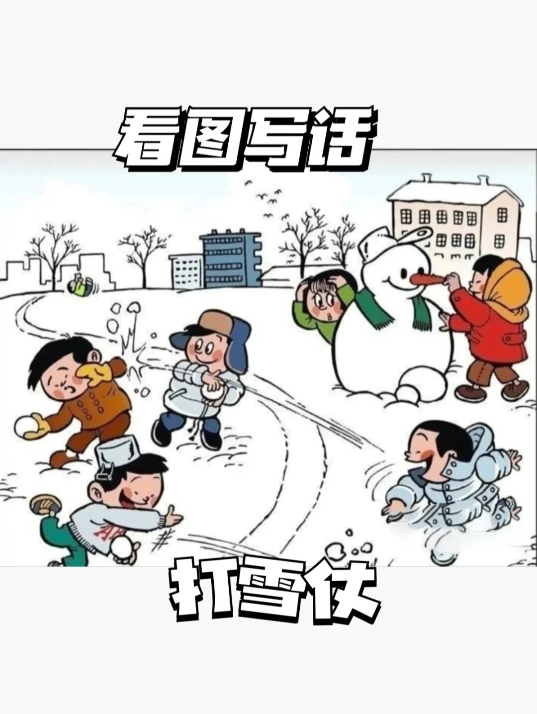 一年级堆雪人答案图片