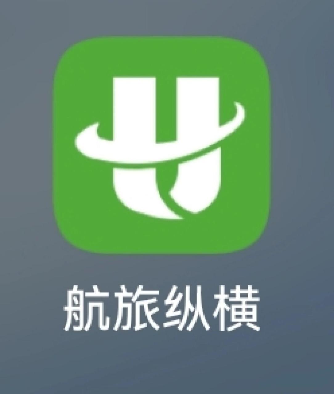"航旅纵横"宝藏航空app 只要你的身份信息在这个软件注册了以后,好像
