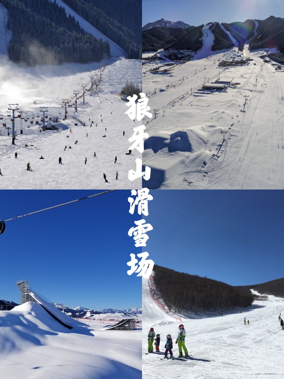 狼牙山滑雪门票图片