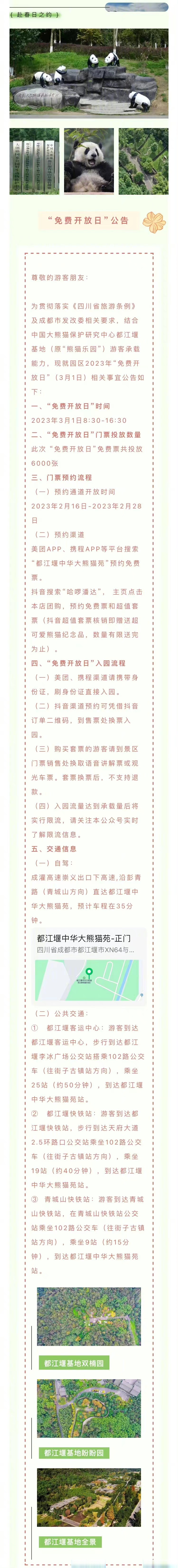 研究中心都江堰基地(原"熊猫乐园")将于3月1日当天投放6000张免费门票