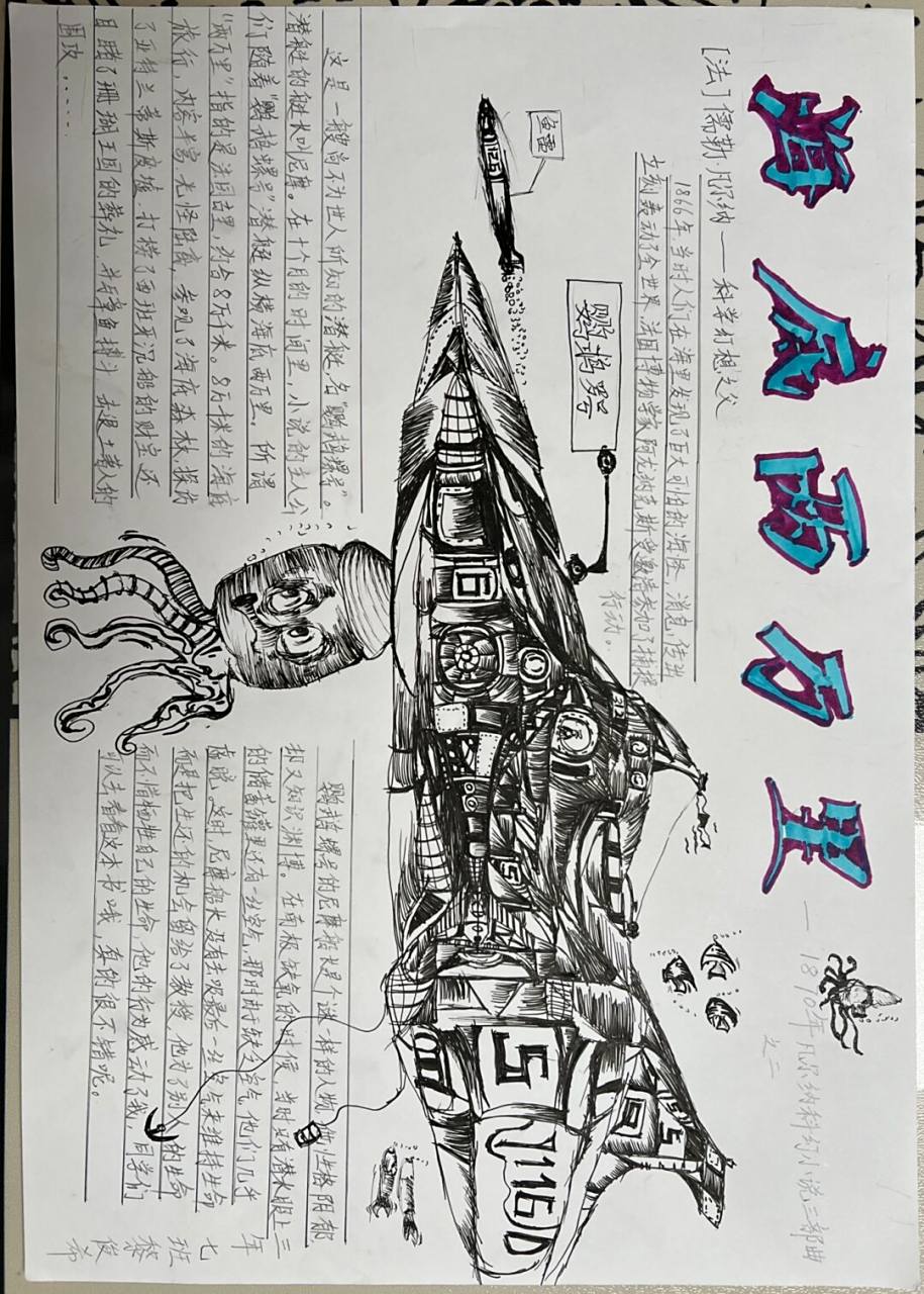 小希同学画的手抄报,画出心中的鹦鹉螺号