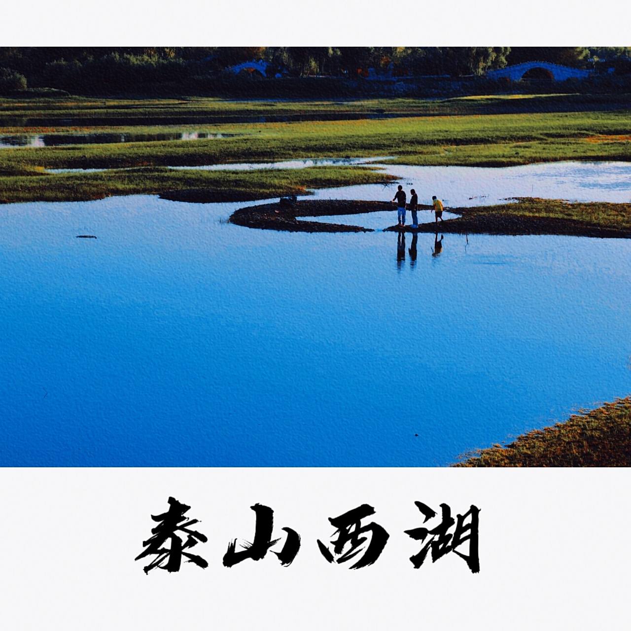 泰安打卡92:泰山西湖景区 泰山西湖景色不错 泰山西湖是由原泰安