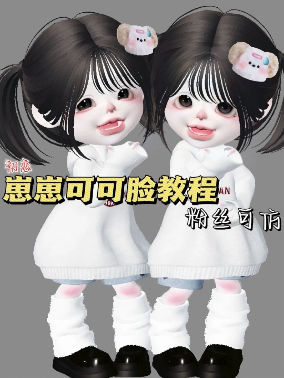 崽崽可可脸教程