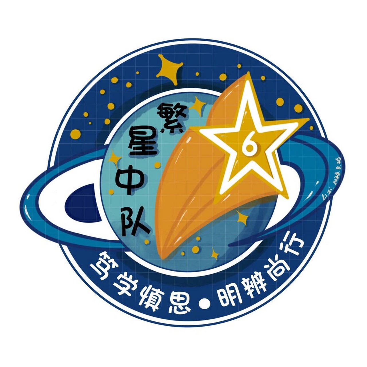 班徽设计 繁星 星球