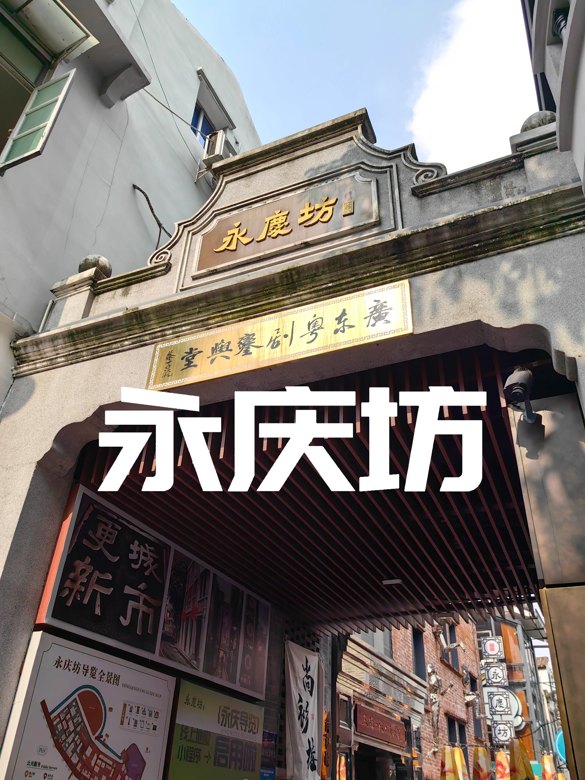 在广州|打卡景点永庆坊 【历史介绍】广州西关永庆坊旅游区内荔枝湾