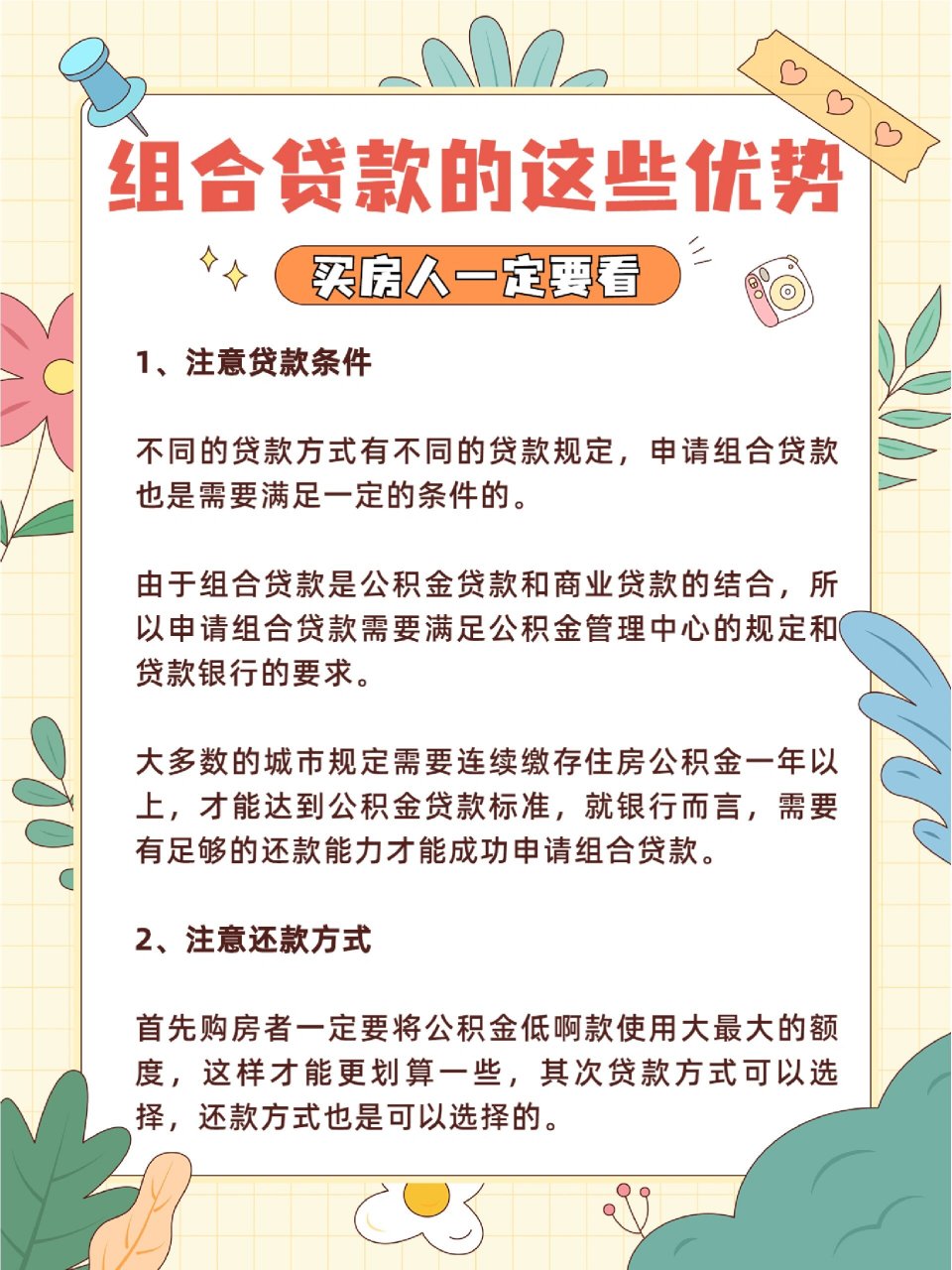 买房者必看‼️组合贷款的这些优势 🌈🌈组合贷款是指满足