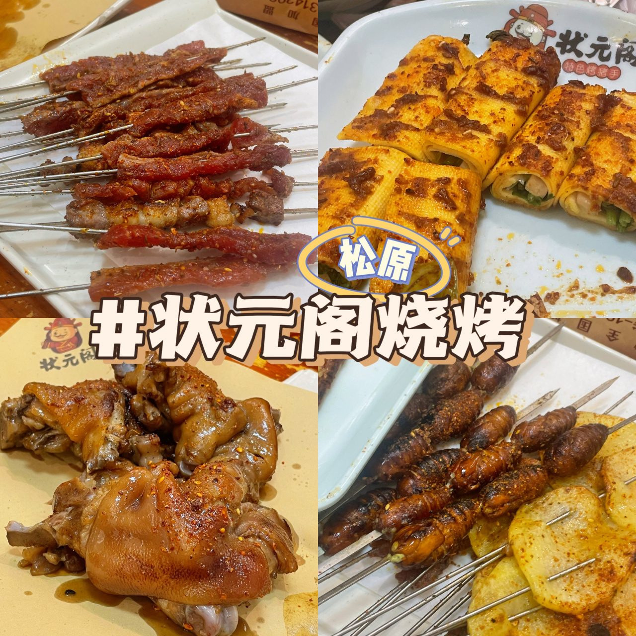 松原探店|状元阁烧烤(江北店) 今日探店状元阁烧烤(江北店)店内爆满