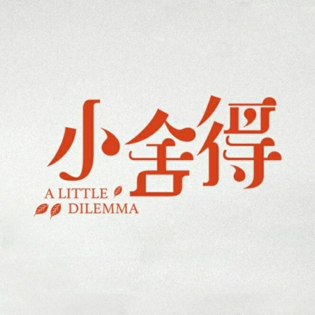 《小舍得》是由张晓波执导,宋佳,佟大为,蒋欣,李