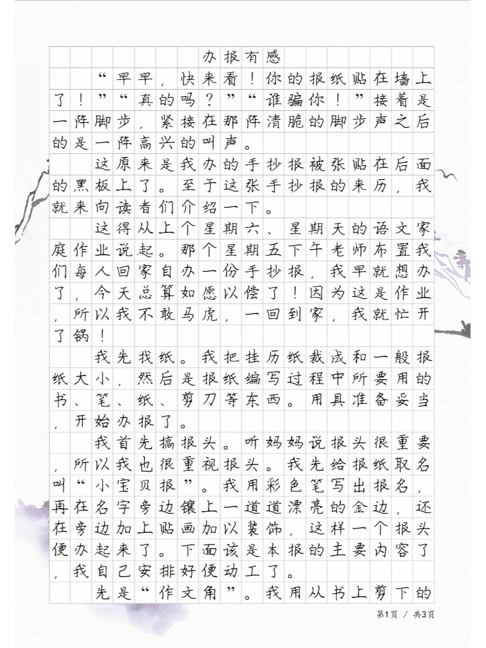 小学生满分作文:办手抄报有感 小学生满分作文,办手抄报有感.