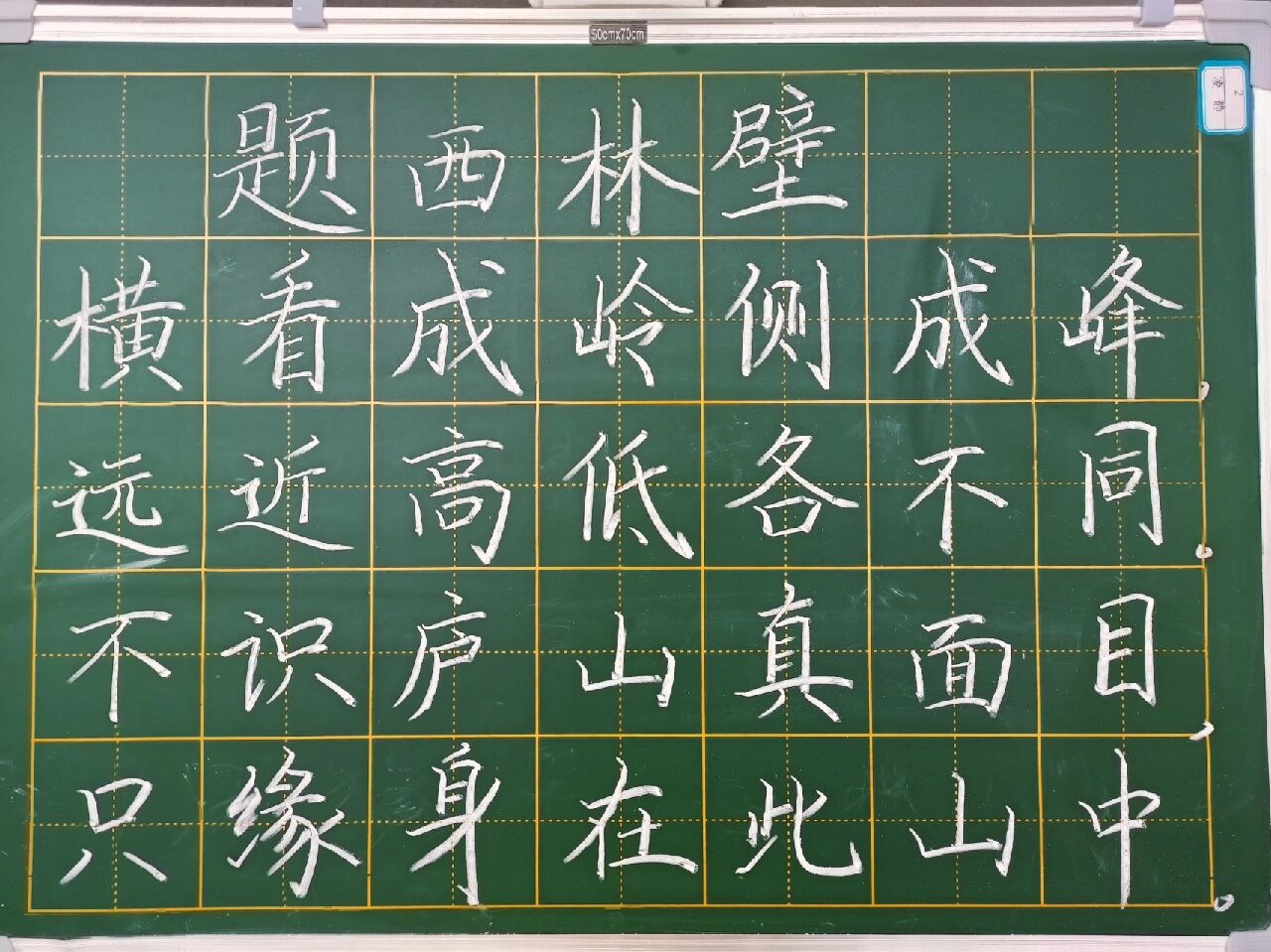 题西林壁粉笔字