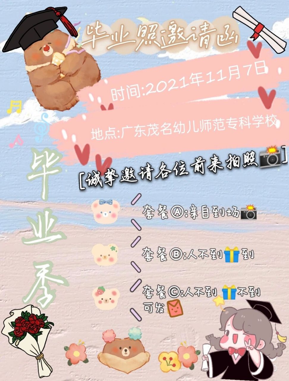 毕业照邀请函/我要毕业啦!