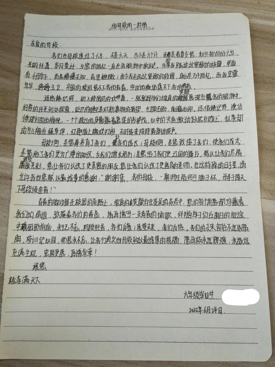 给母校的一封信 申请调离,时间永久.