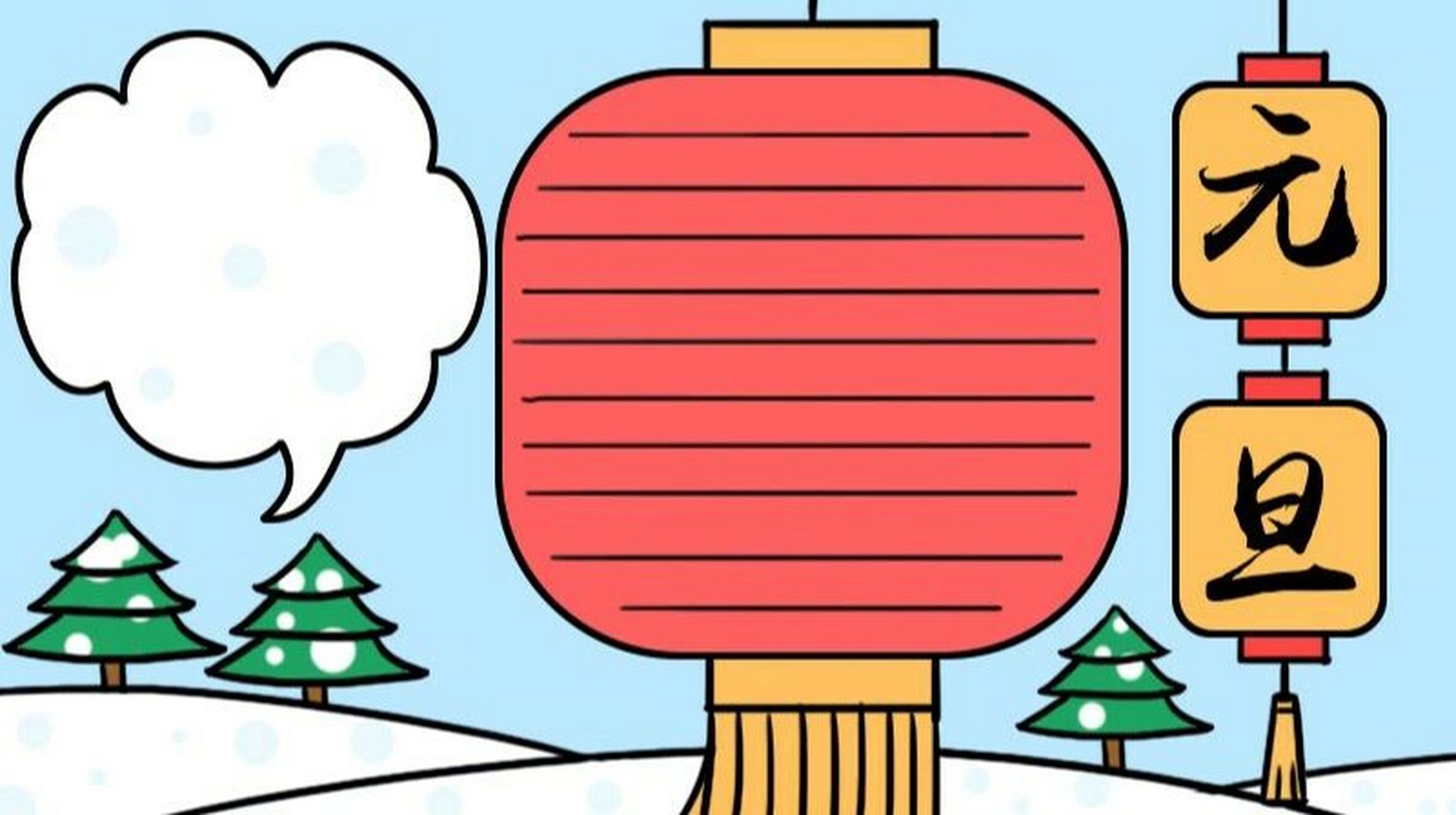 元旦手抄报 简易方便 1,右边画两个连在一起的灯笼,写上【元旦】,旁边