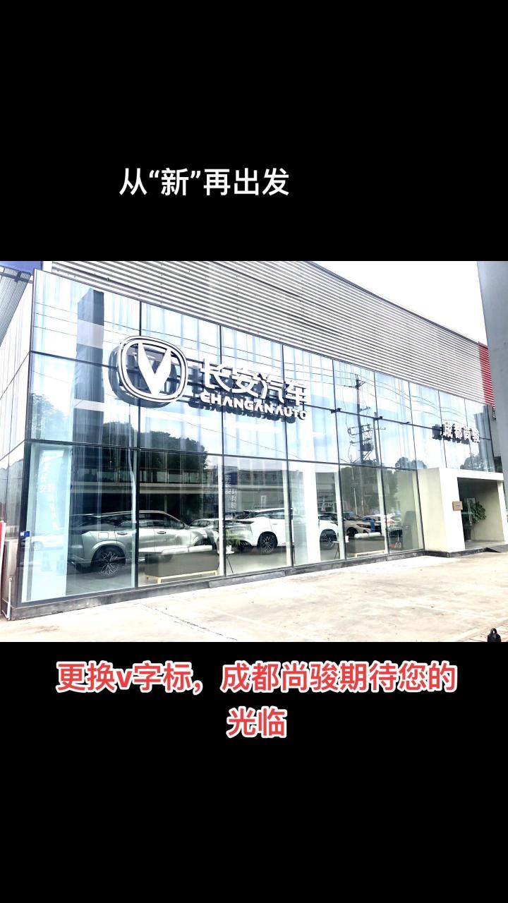 长安欧尚已经更换为长安v字标,换新出发.购长安车,到成都尚骏就购了!