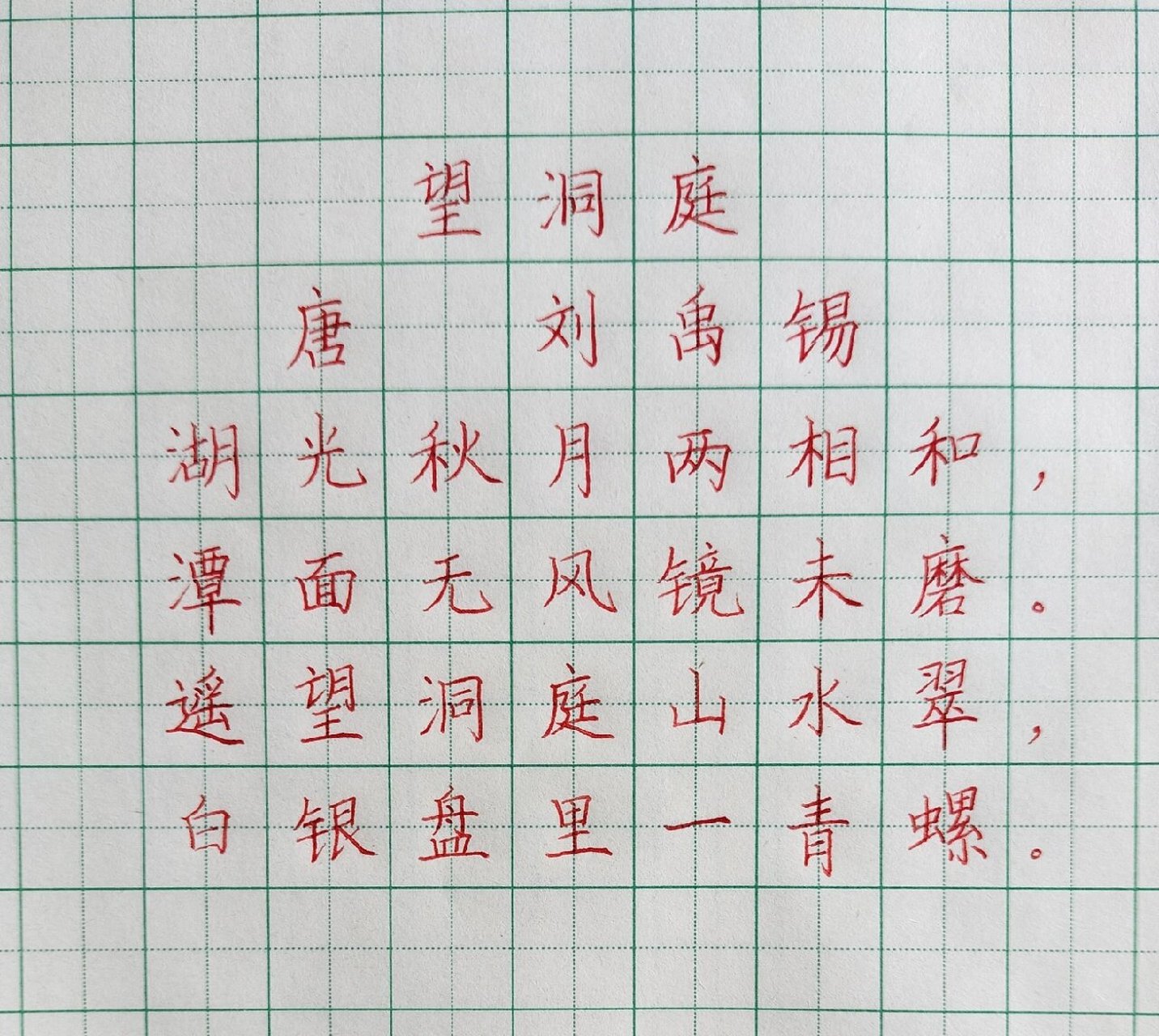 望洞庭》,《饮湖上初晴后雨》 三年级古诗,孩子参照练习硬笔书法书写