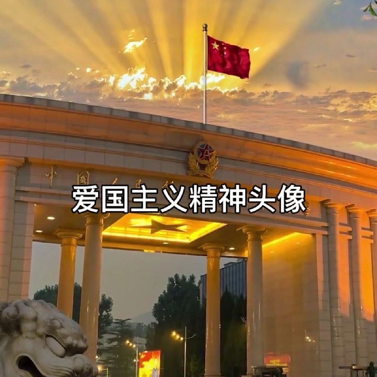 爱国主义精神头像1 奋进新征程,从辉煌走向辉煌