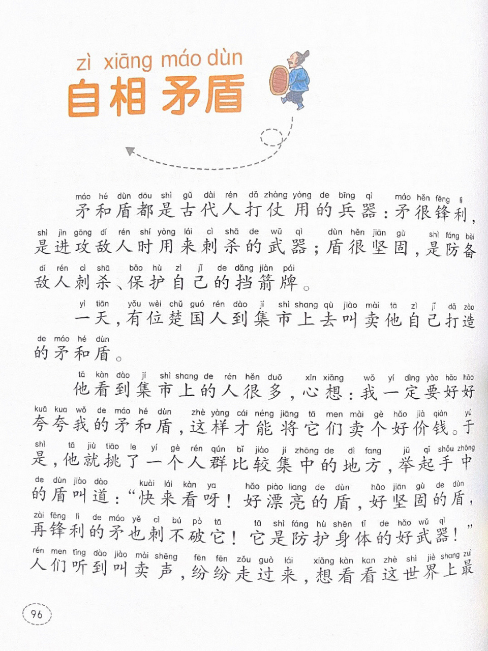 寓言故事045:文字版本《自相矛盾》 9299适读年龄:5-8岁 	 98