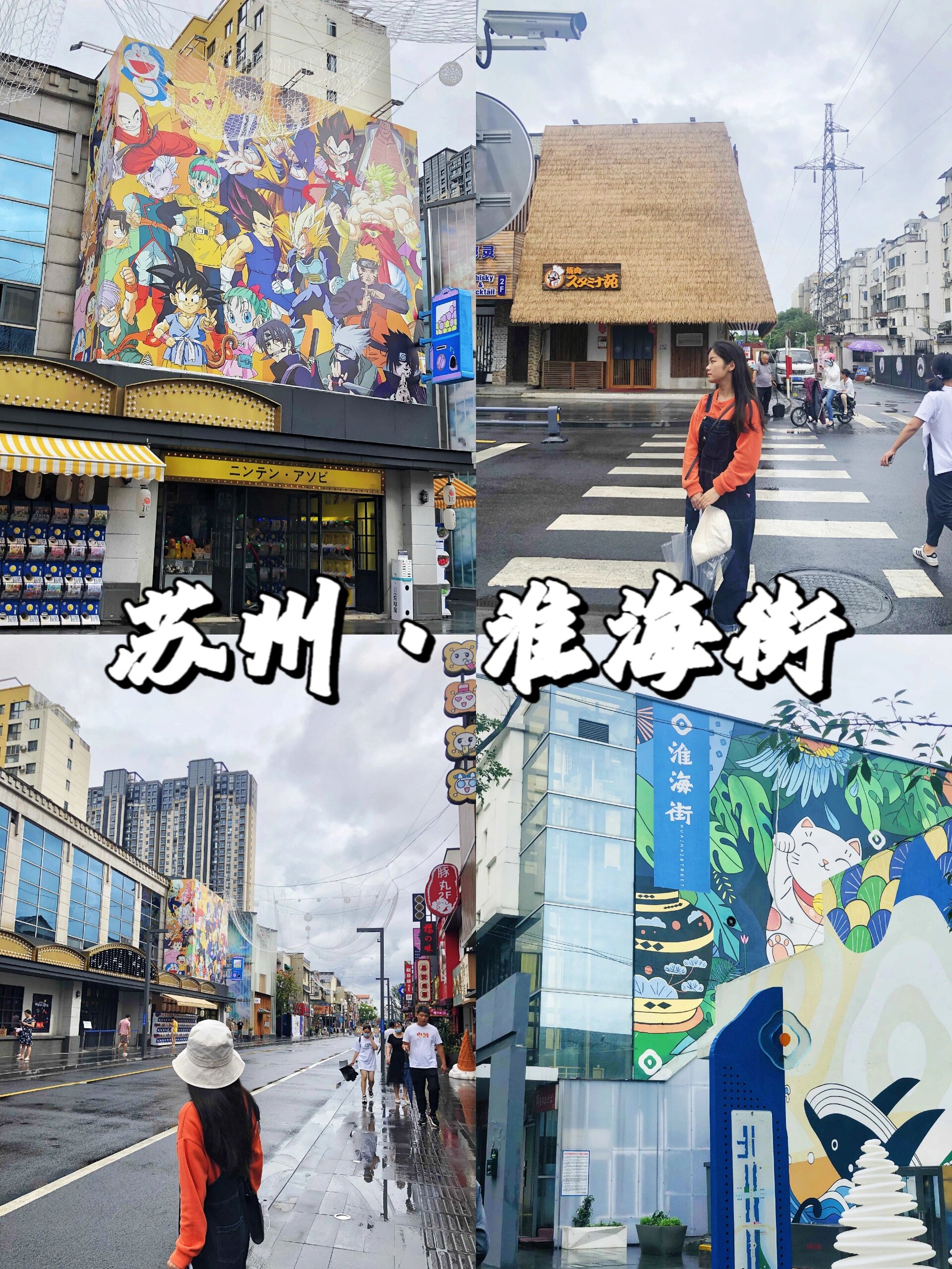 国内"东京"街头—苏州淮海街 99苏州淮海街 位于苏州市虎丘区,坐