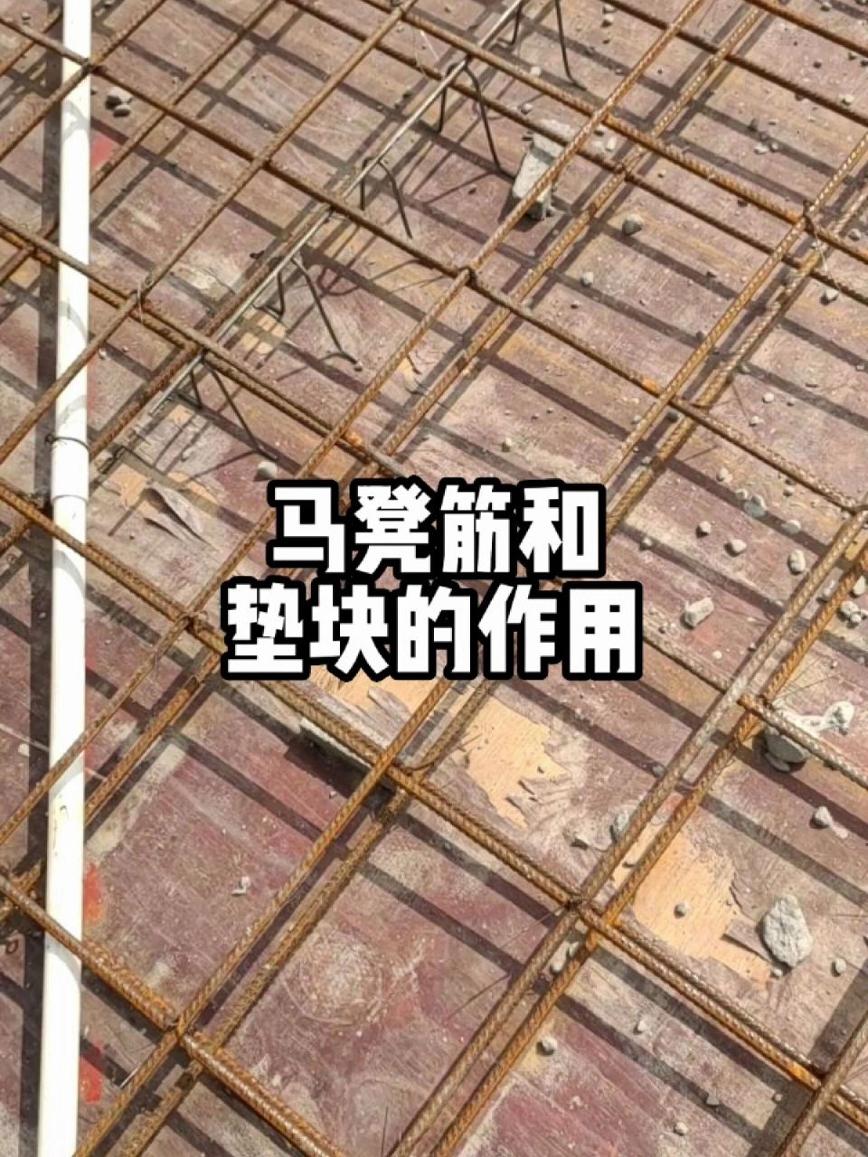 双层双向钢筋马凳间距图片