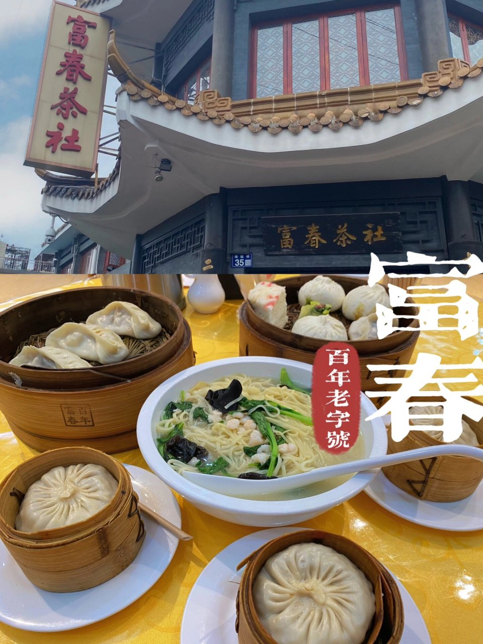 扬州早茶🍵|百年富春 富春茶社🍵已经有一百多年的历史了,是扬州