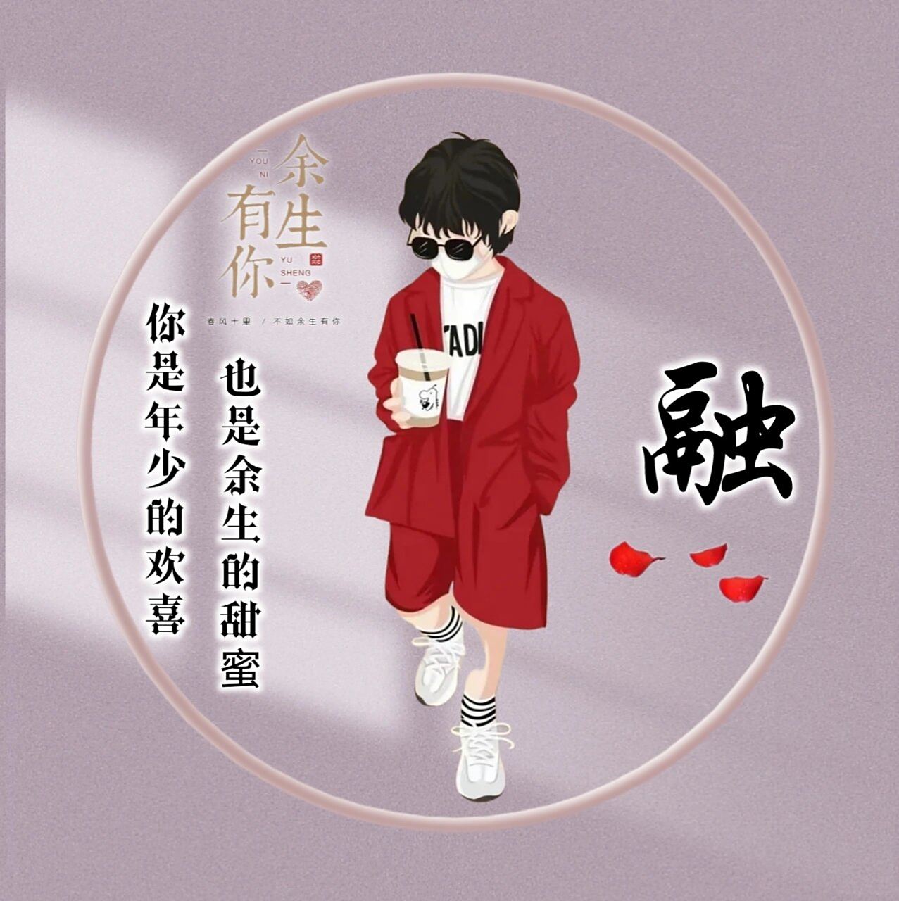 原创姓氏头像第四十三期 第41期 92丢掉2021年的烦恼 92用美好好