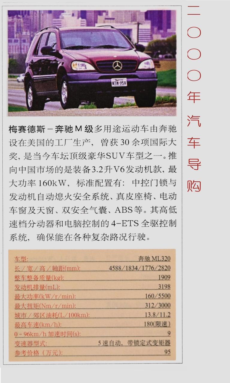 2000年及2001年汽车导购.今日车型——2000年:奔驰ml.