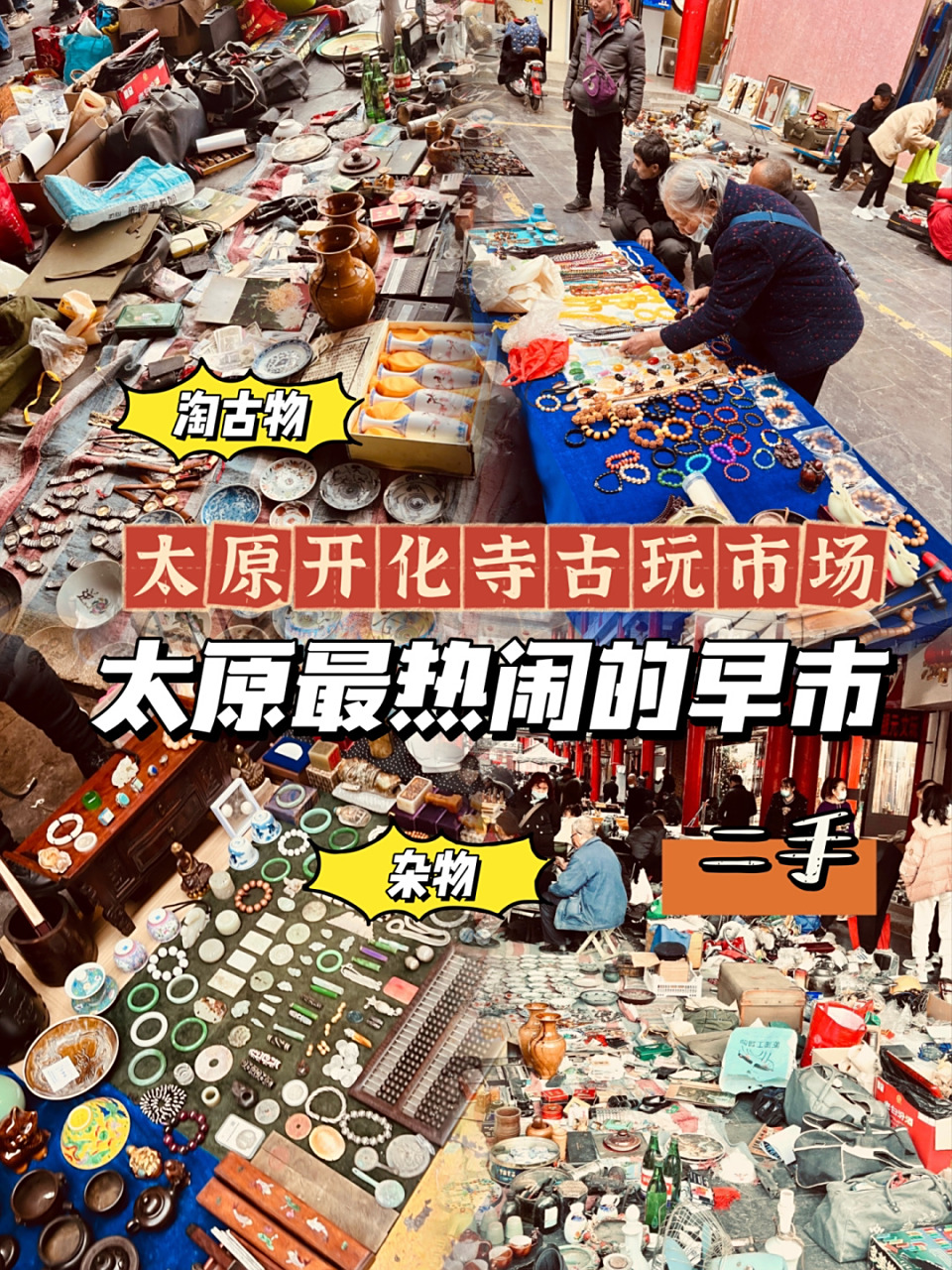 99太原最热闹的早市-柳巷开化寺古玩市场 自南宫古玩市场拆除后