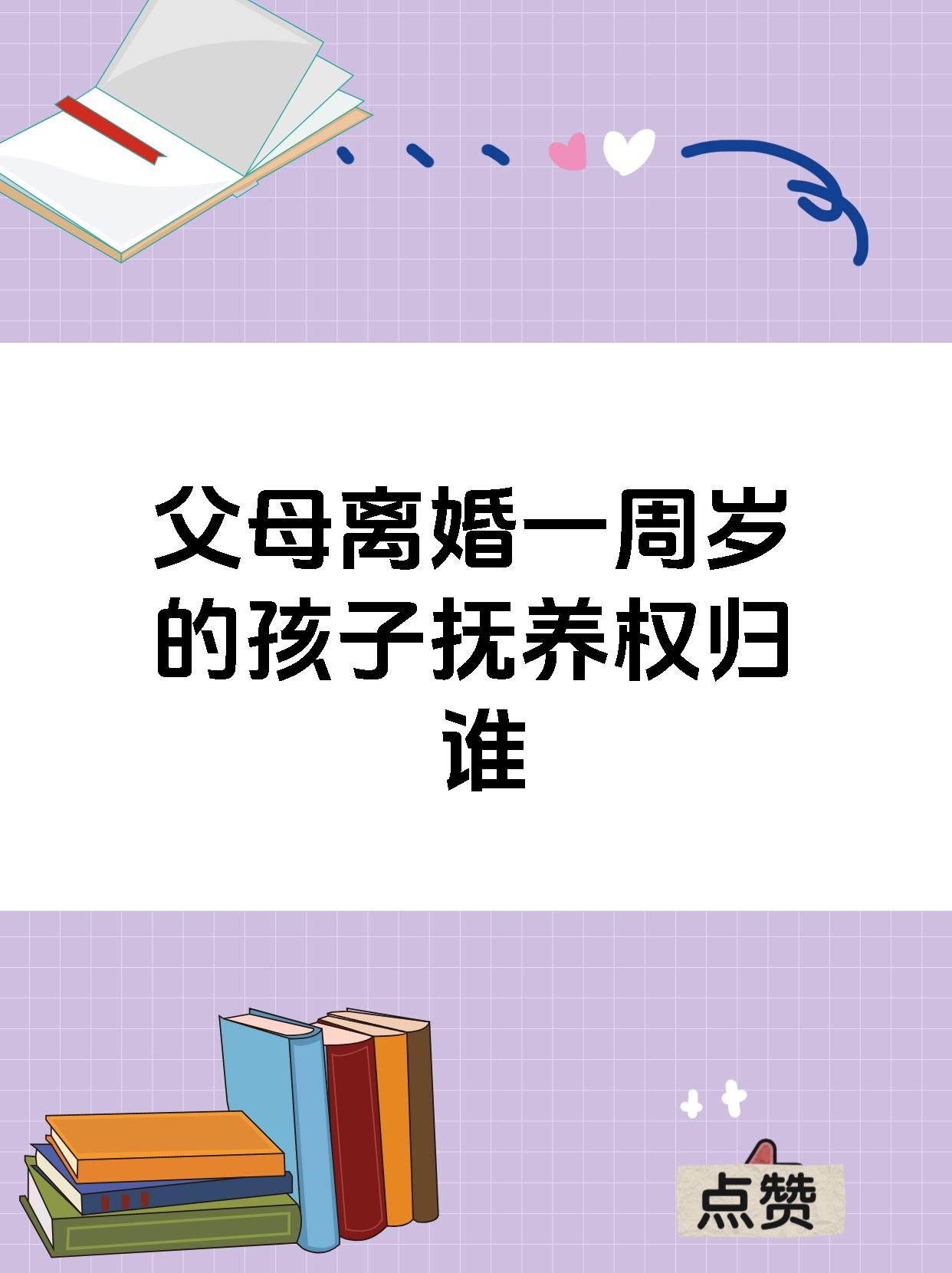 【父母离婚一周岁的孩子抚养权归谁】 1.
