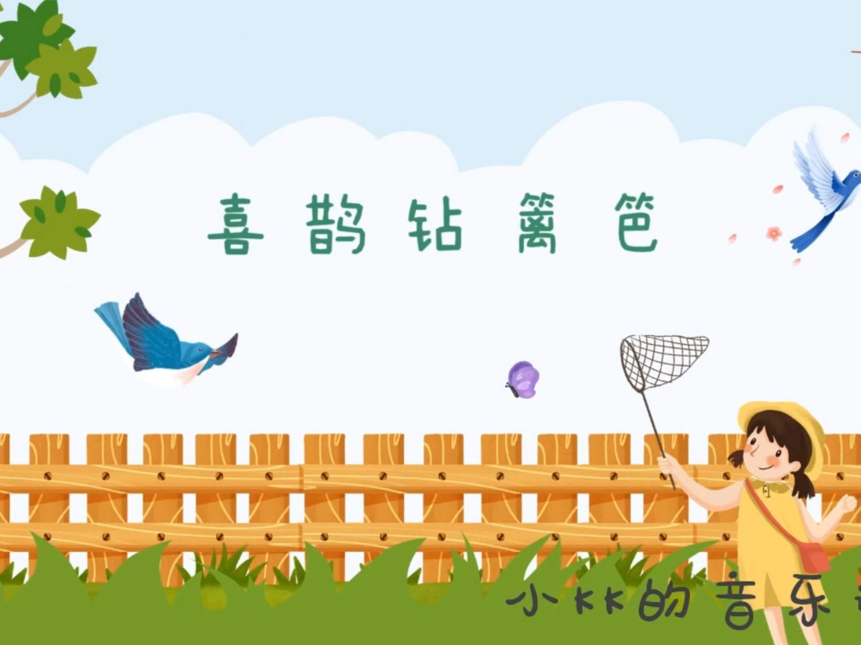 二年级下册歌唱课喜鹊钻篱笆 人音版小学二年级下册歌唱课《喜鹊钻