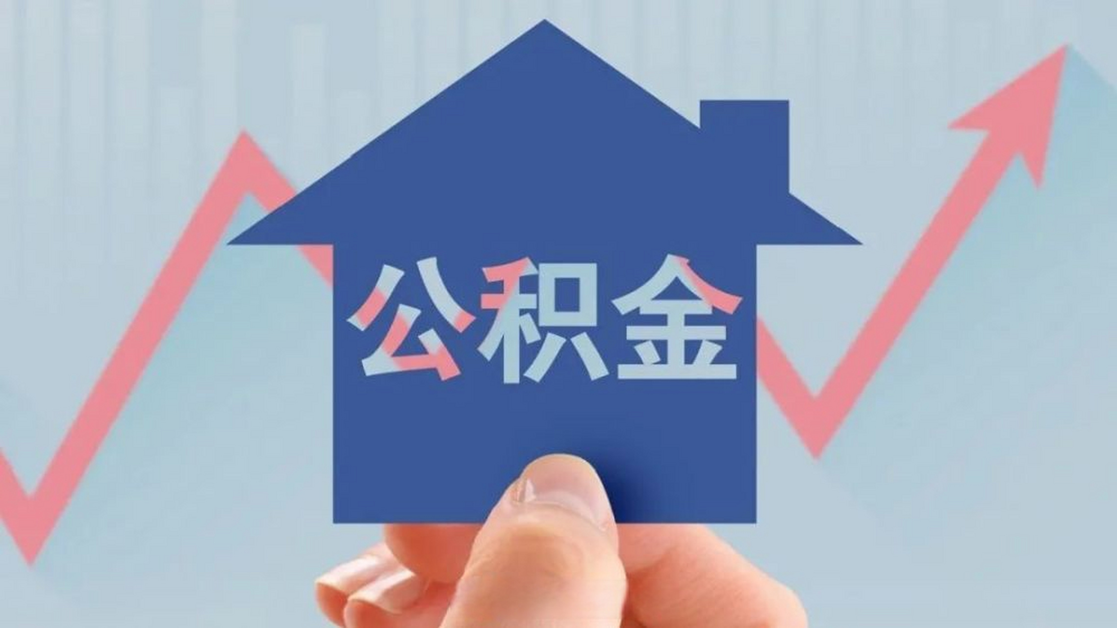 【个人也可以缴纳公积金】公积金全称住房公积金,买房,租房,还房贷