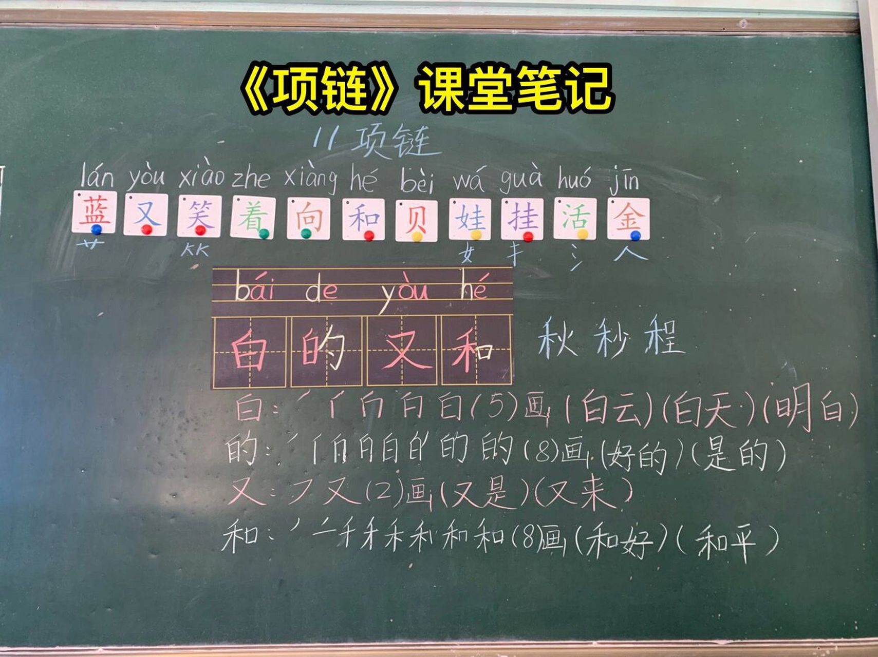 一年级上语文《项链》课堂板书笔记 #一年级语文# #板书设计# ##一