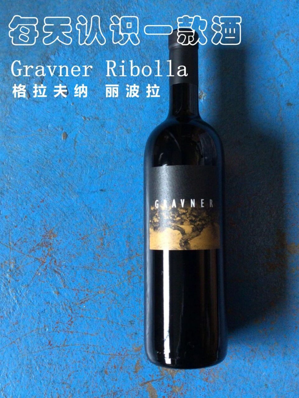 每天认识一款酒 丨橘酒天花板gravner 国家:意大利 产区:弗留利 酒庄