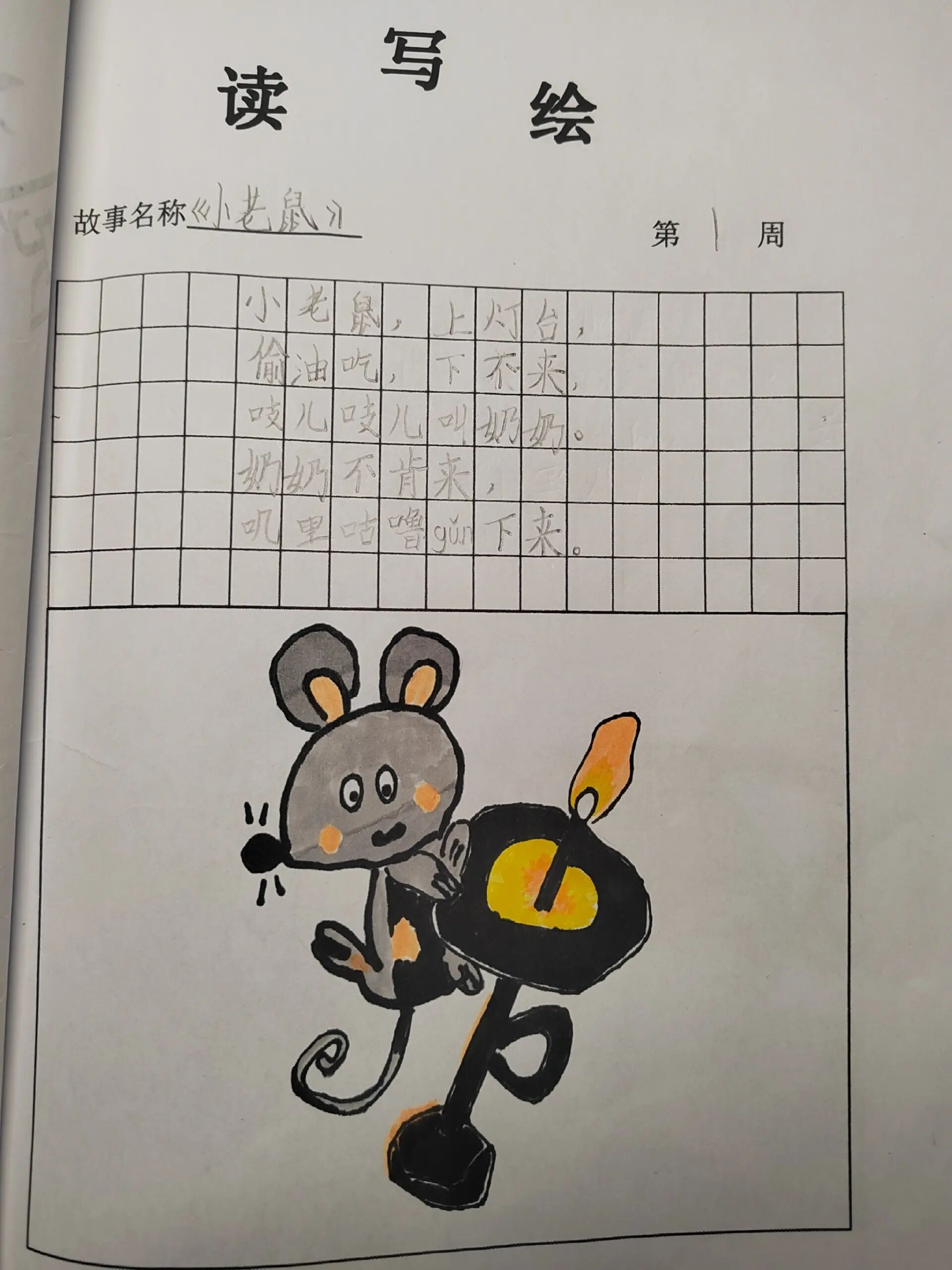 一年级读写绘