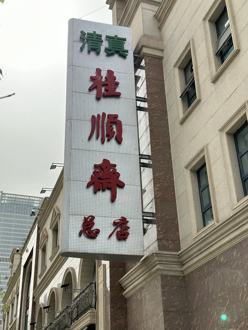 桂顺斋(和平路总店)图片