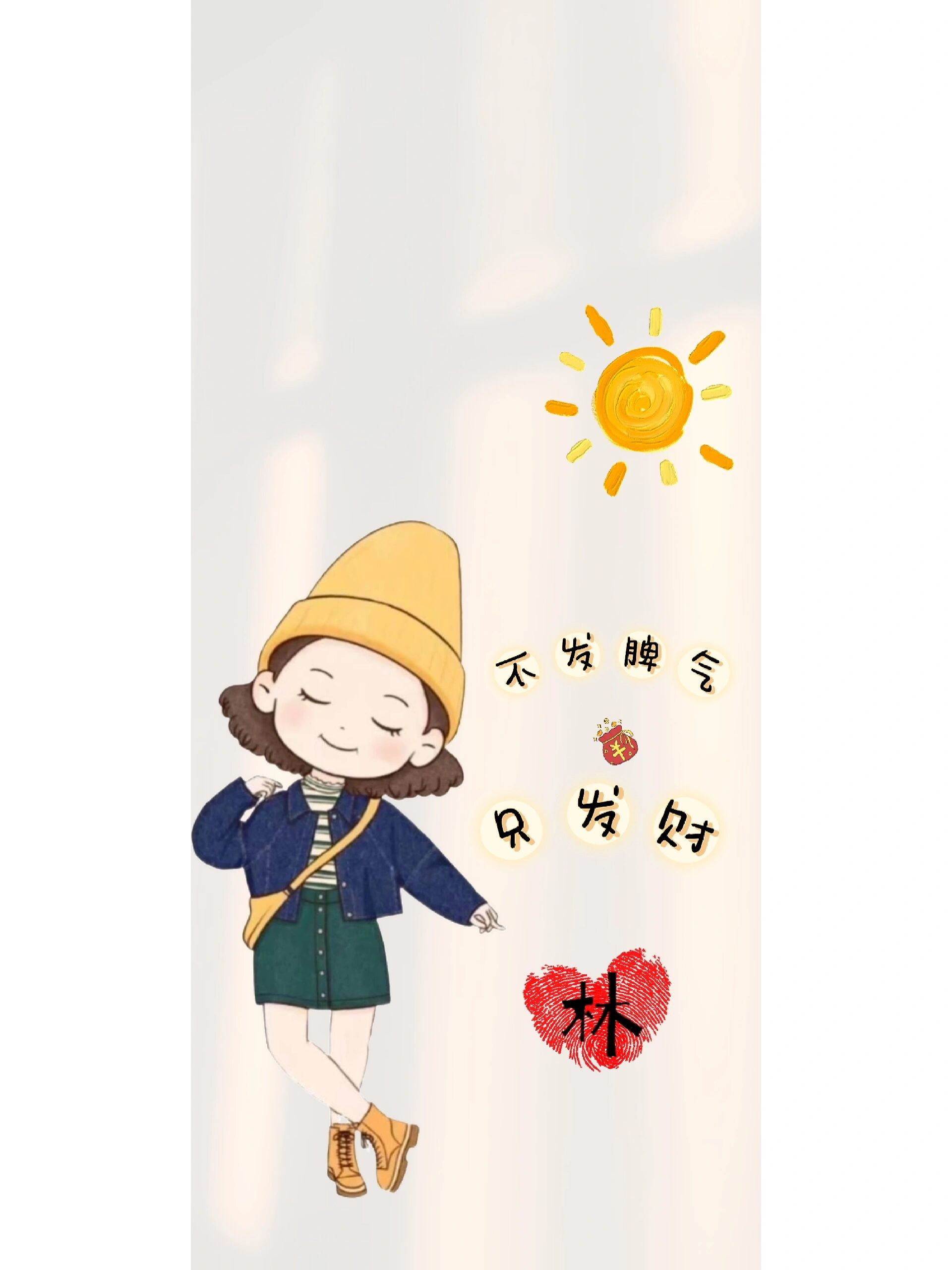 不发脾气只发财姓氏壁纸