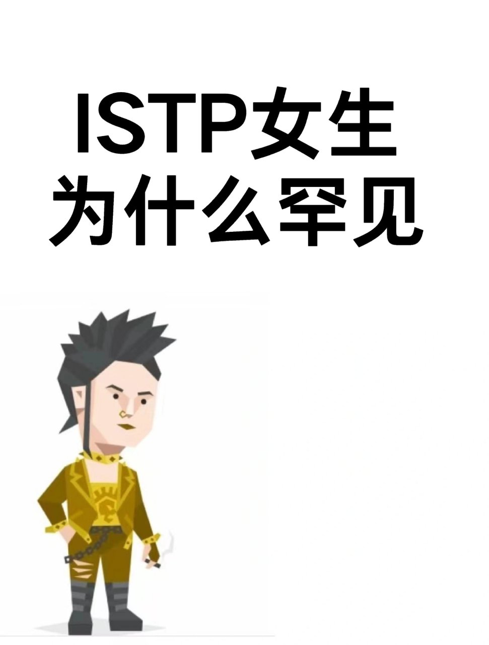 istp女生图片