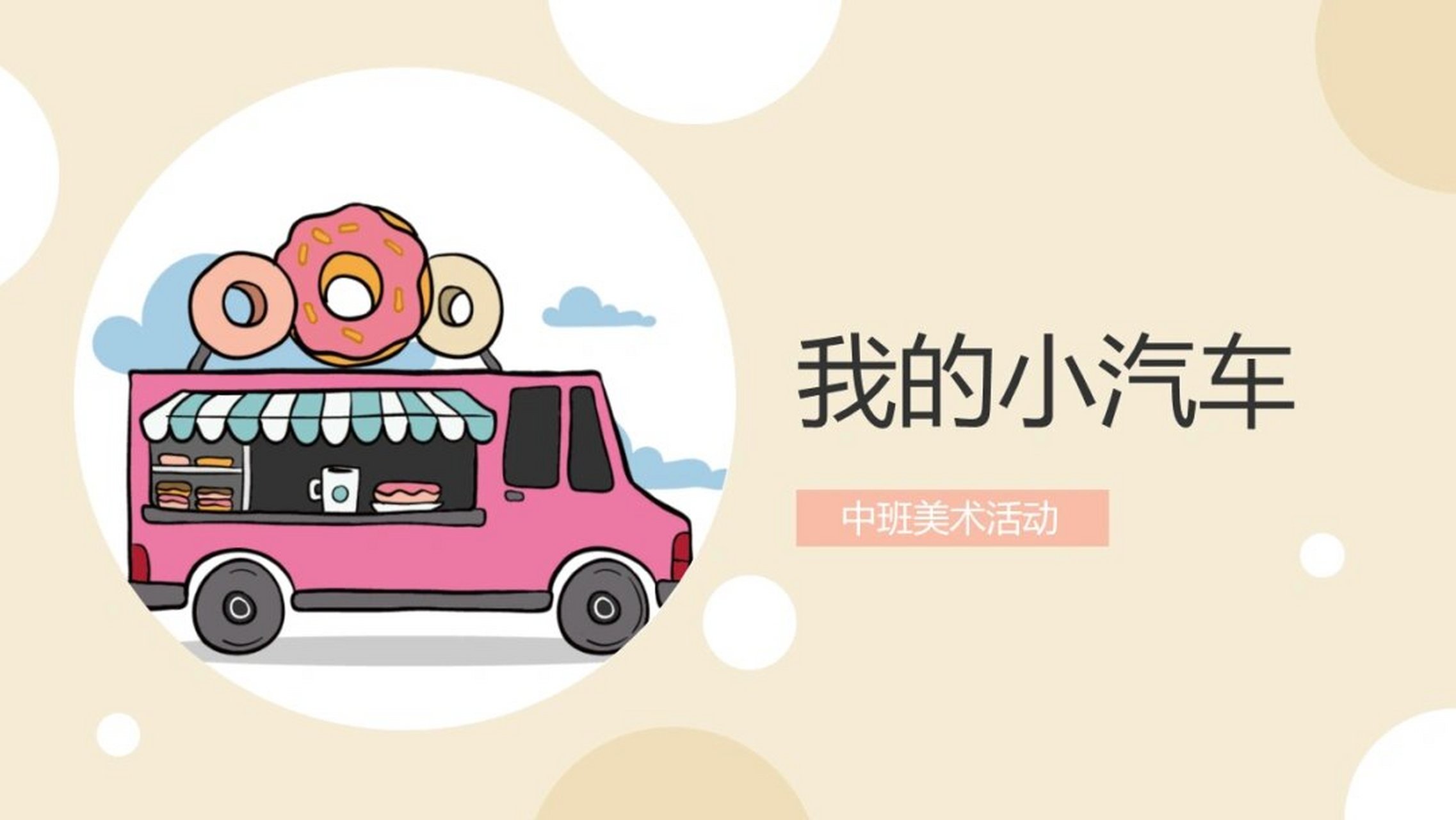 幼儿园中班美术《我的小汽车》含教案,ppt课件 活动目标: 1,围绕"想象