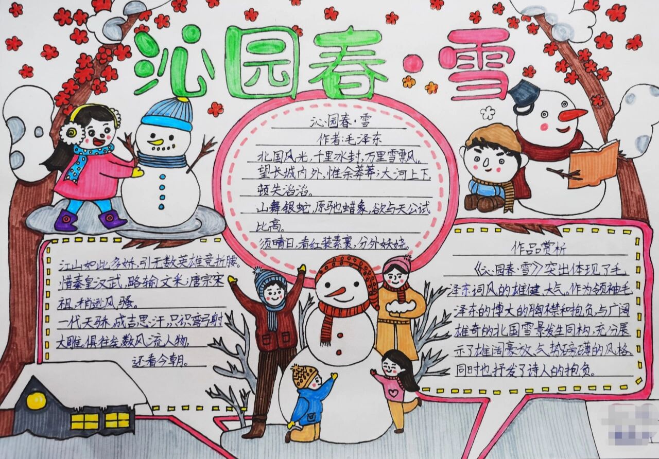 沁园春雪手抄报