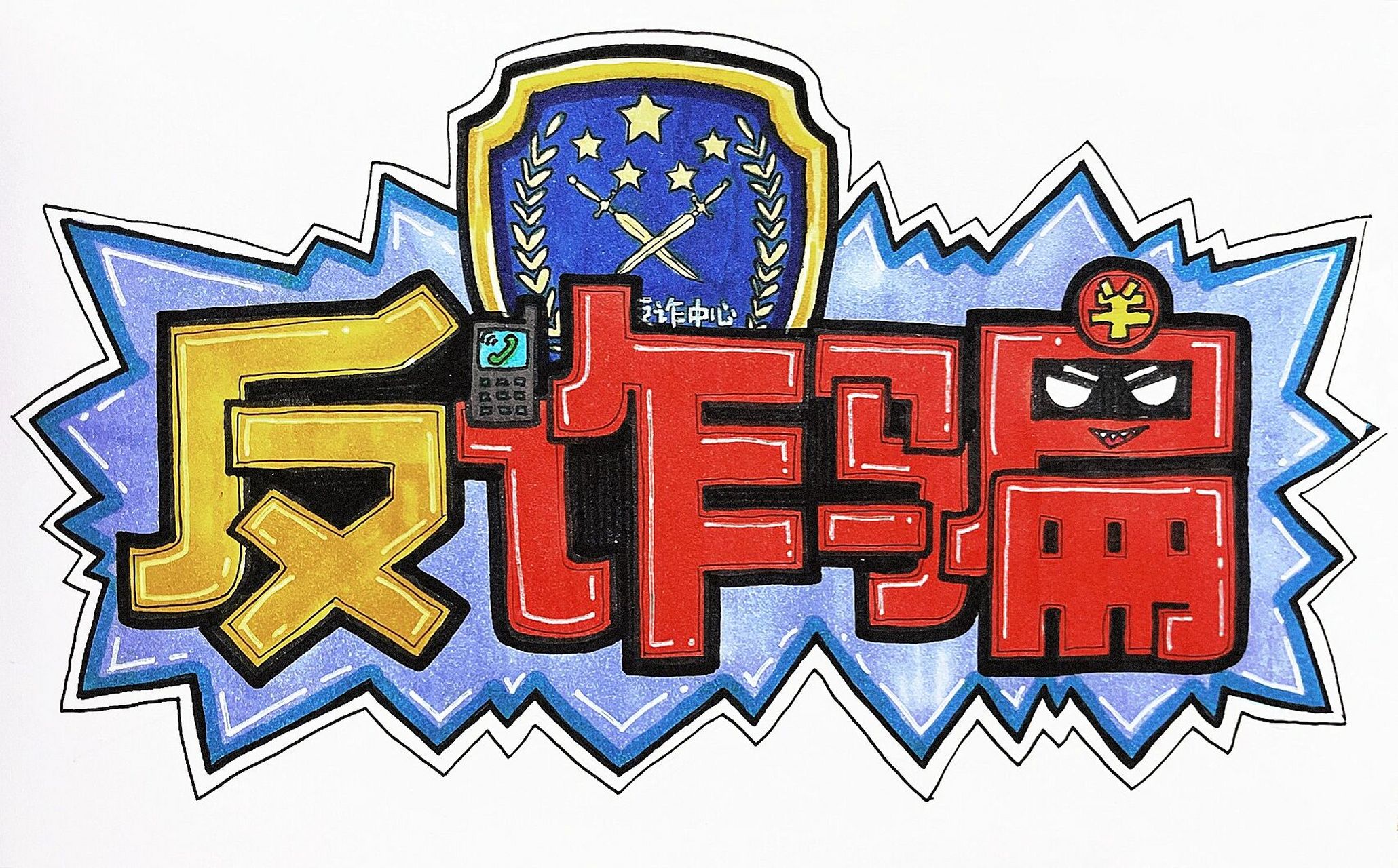 反诈骗|艺术字体 防诈骗,反诈骗