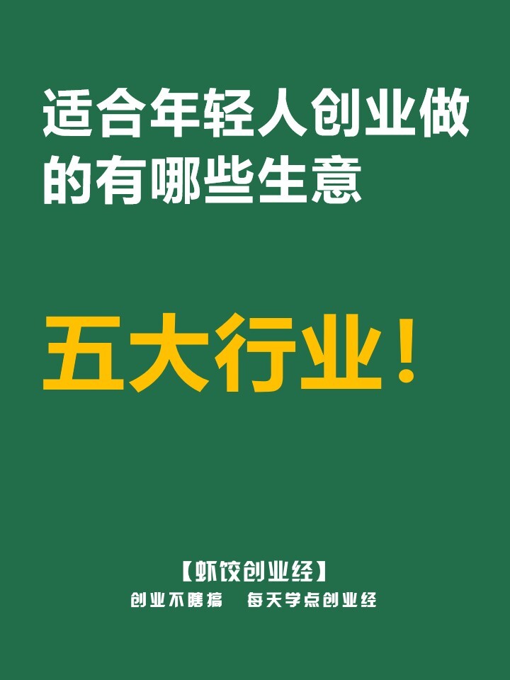 年轻人创业应该干点什么呢(年轻人创业应该干点什么呢女生)