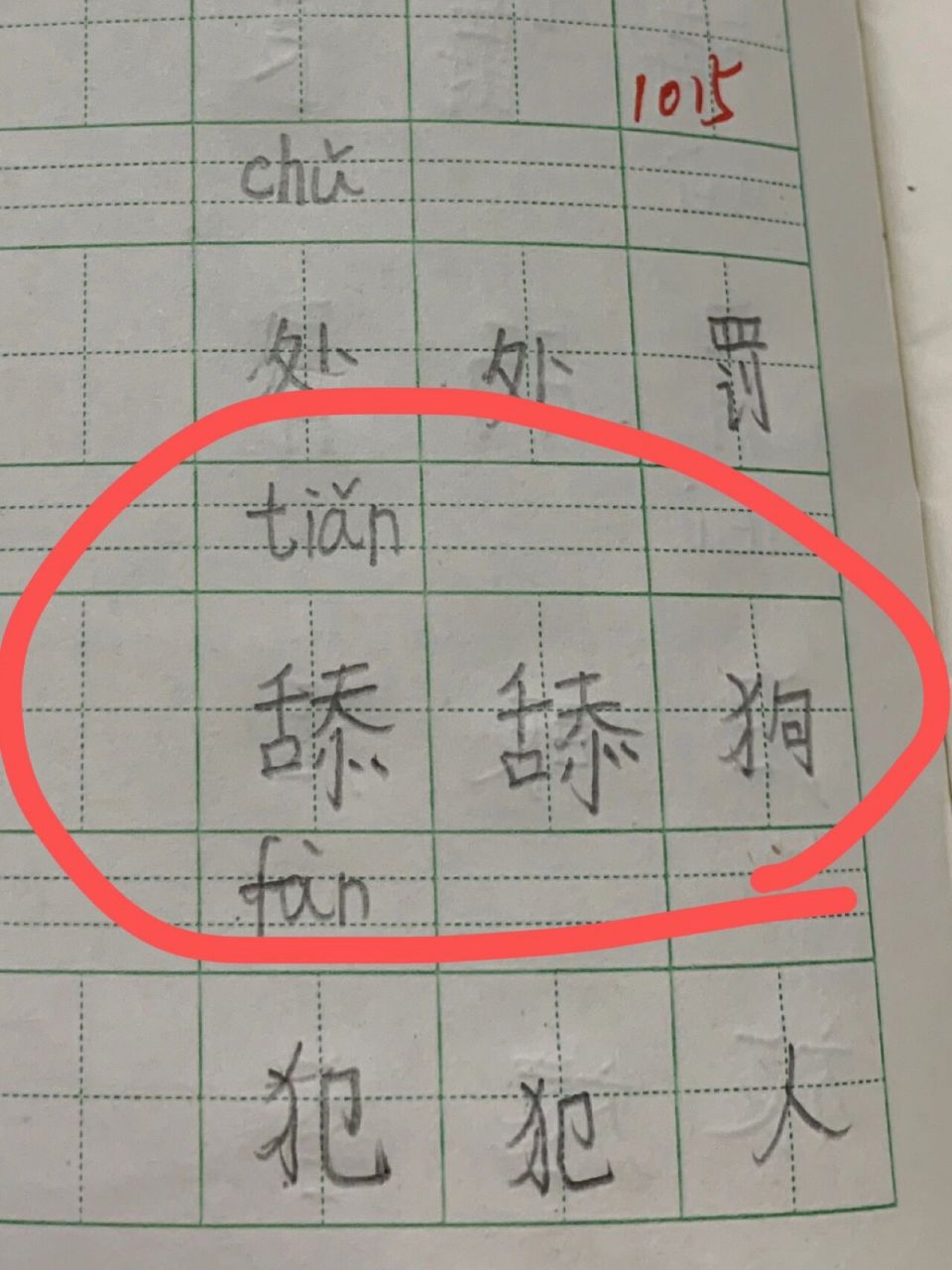 三年级的孩子 舔 组词(一) 今天看到一孩子的作业,舔狗!