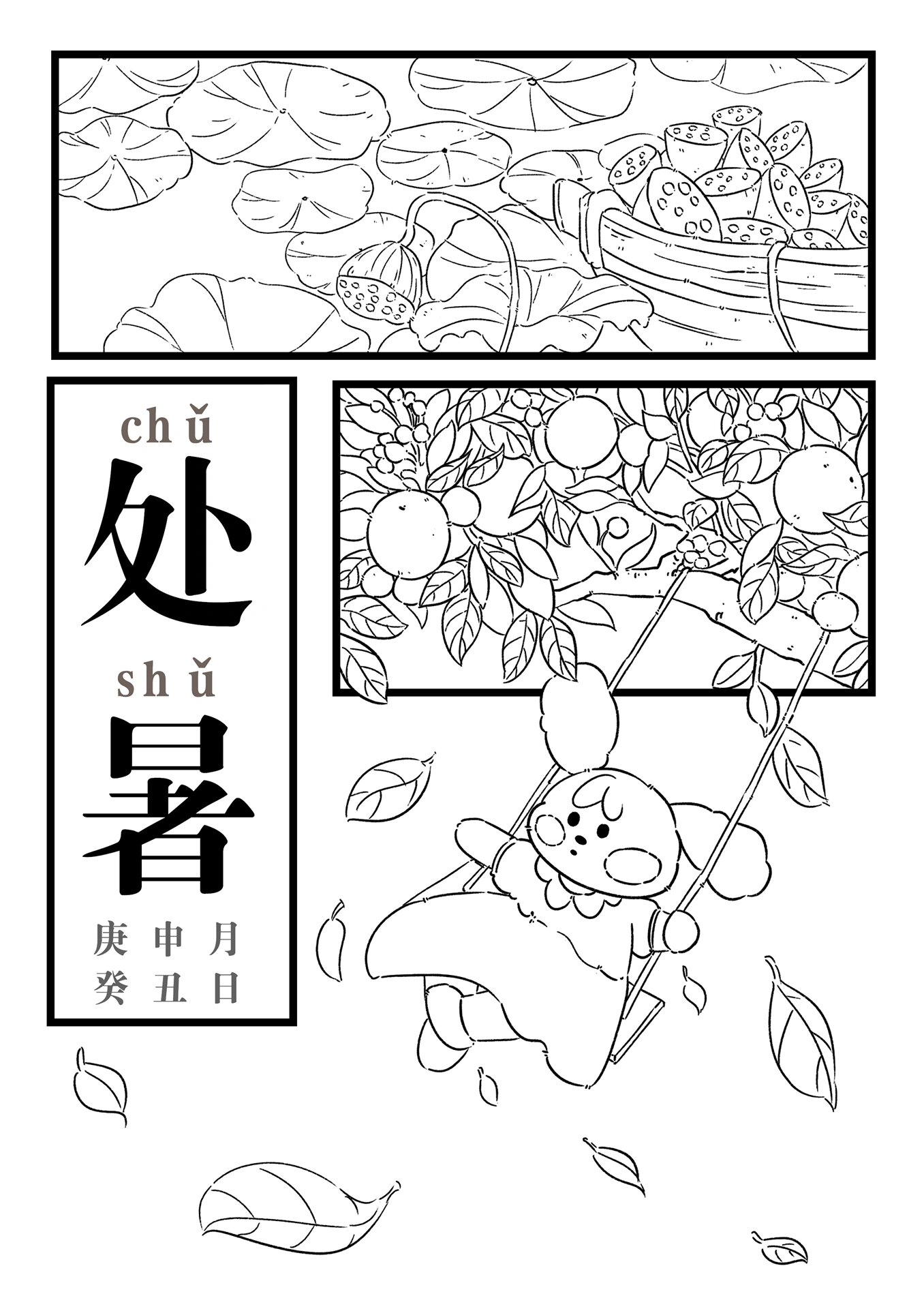 处暑|二十四节气插画线稿 处暑线稿