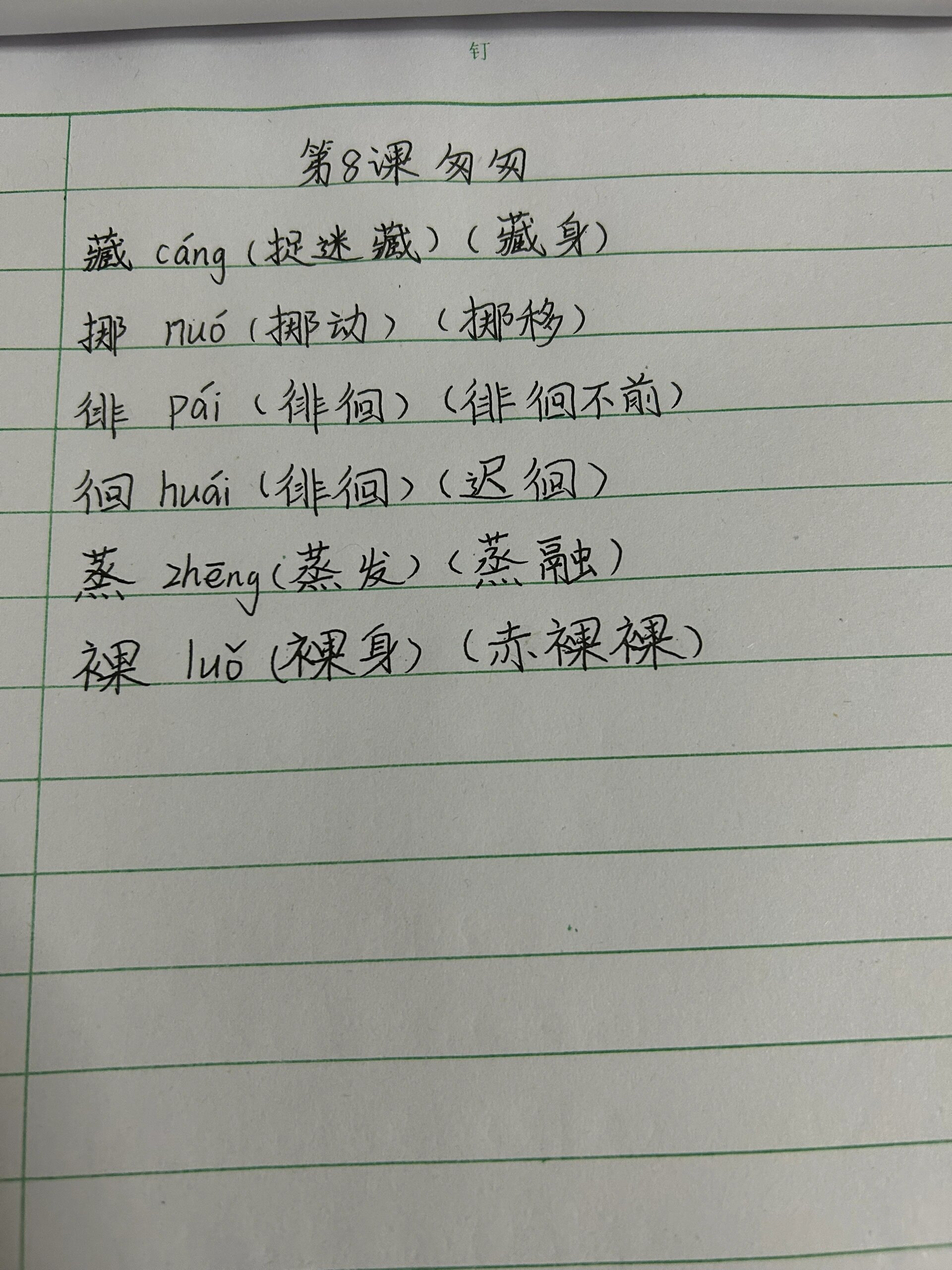 六下语文匆匆生字图片