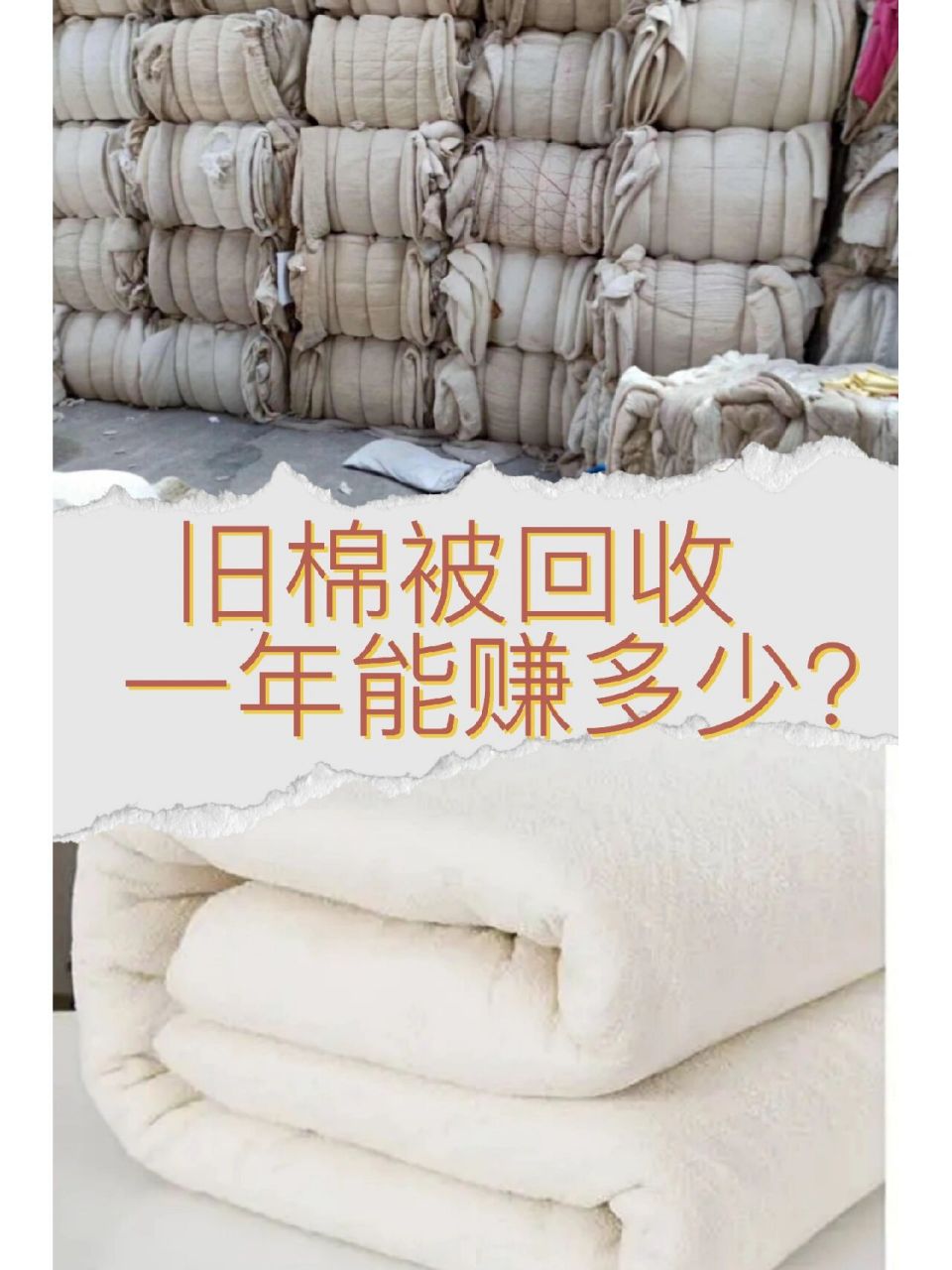 那么旧棉被回收能赚钱吗?答案当然是肯定的.